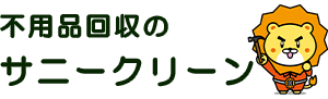 不用品回収サニークリーン宮城