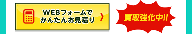 WEBフォームでかんたんお見積り