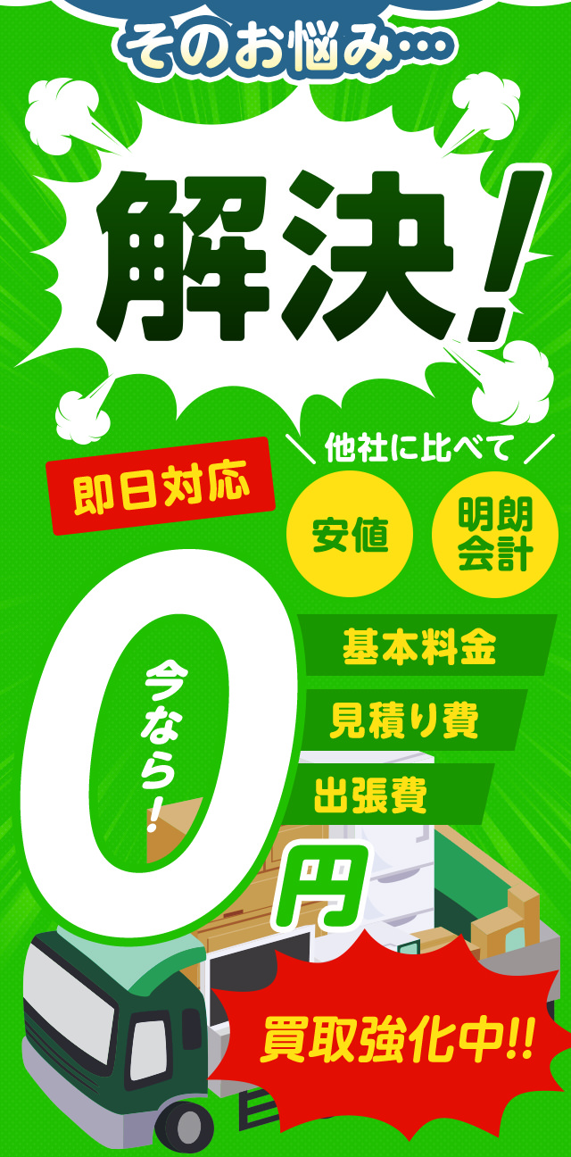 こんなお悩みすべてサニークリーン宮城が解決します！他社に比べて安値・明朗会計・即日対応・基本料金0・見積もり費0・出張費0・なんと、今なら買取強化中！