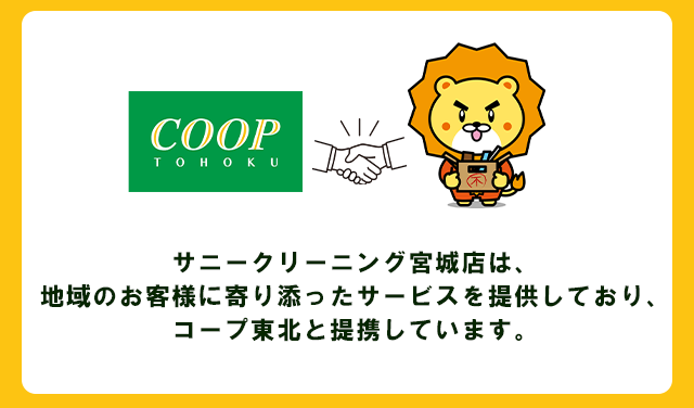 サニークリーニング宮城店は、地域のお客様に寄り添ったサービスを提供しており、コープ東北と提携しています。