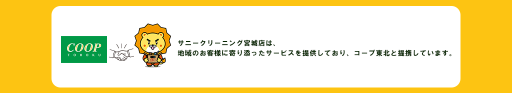 サニークリーニング宮城店は、地域のお客様に寄り添ったサービスを提供しており、コープ東北と提携しています。